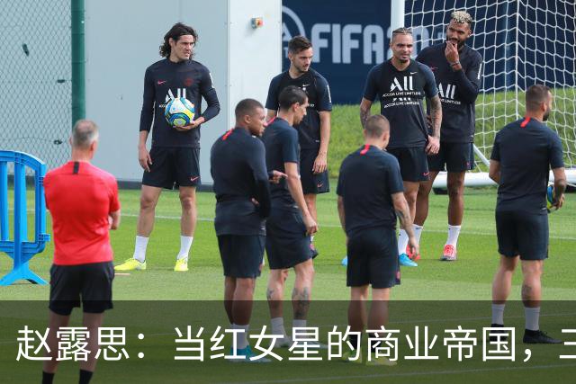 赵露思：当红女星的商业帝国，三个月销售额破亿新店引关注